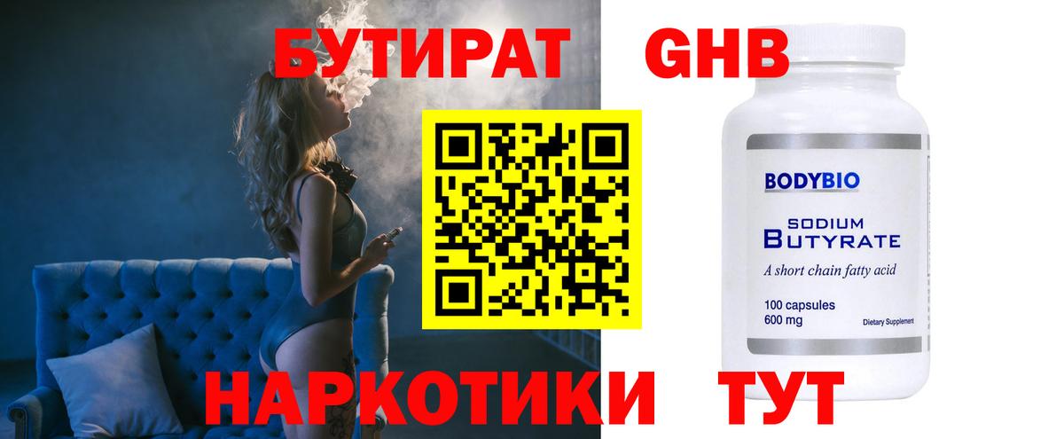 Бутират Butirat Богородицк