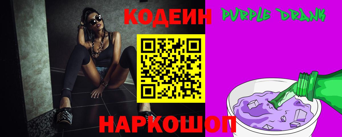 Кодеиновый сироп Lean Purple Drank  Кодеиновый сироп Lean Purple Drank  Богородицк  Вход с VPN 